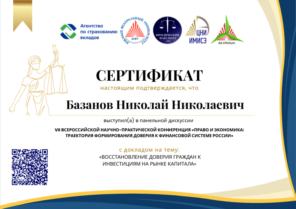 Сертификат докладчика по теме инвестиций