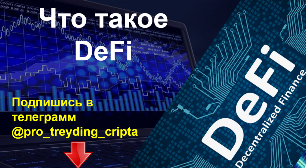 что такое defi децентрализованные финансы