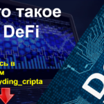 что такое defi децентрализованные финансы