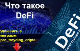 что такое defi децентрализованные финансы