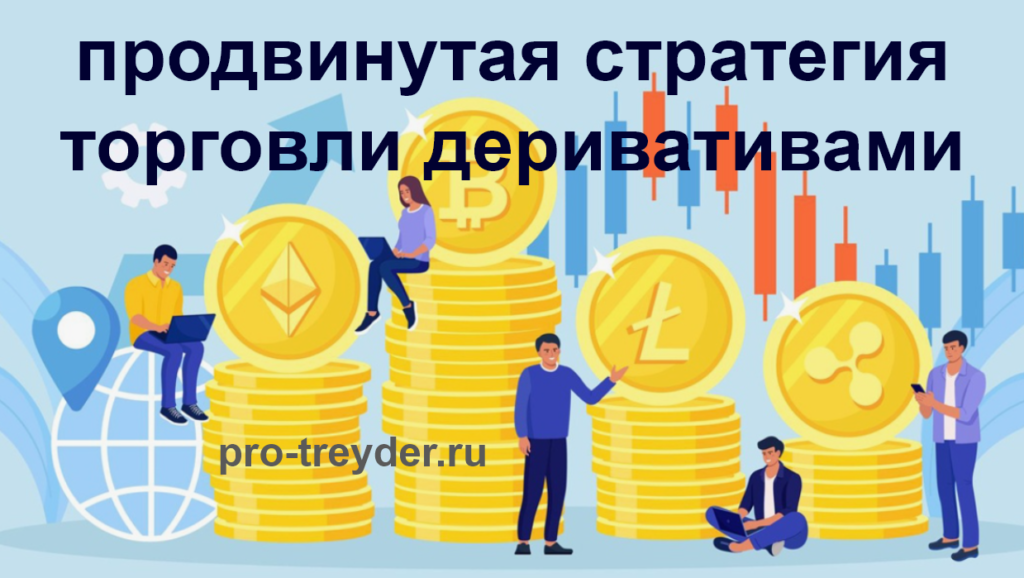 Стратегии торговли криптовалютами