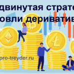 Стратегии торговли криптовалютами