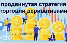 Стратегии торговли криптовалютами