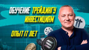 Обучение трейдингу криптовалют