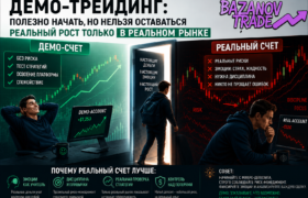 демо трейдинг
