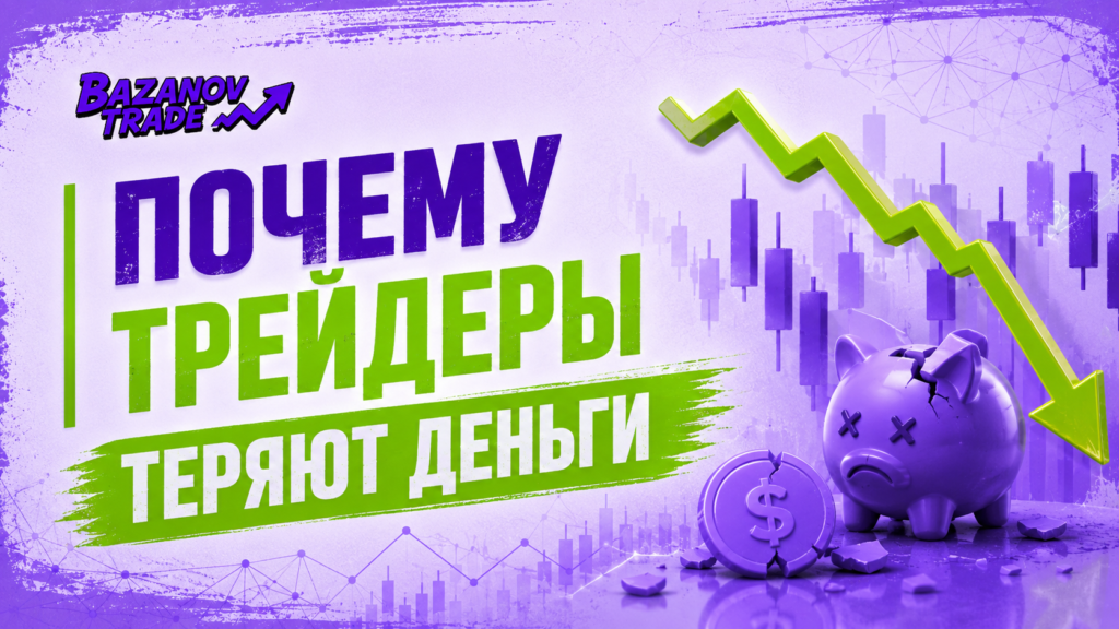 трейдеры теряют деньги