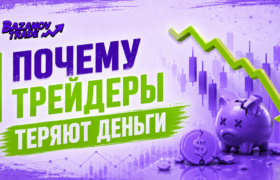 трейдеры теряют деньги